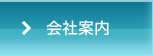 会社案内